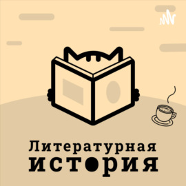 Литературная история