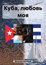 Куба, любовь моя