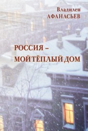 Россия – мой тёплый дом