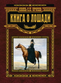 Книга о лошади. Настольная книга коннозаводчика, коневода, коневладельца и любителя лошади