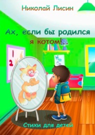 Ах, если бы родился я котом!.. Стихи для детей