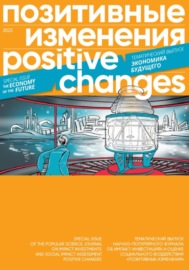 Позитивные изменения. Тематический выпуск «Экономика будущего» (2023). Positive changes. Special issue «The economy of the future» (2023)
