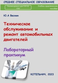 Техническое обслуживание автомобильных двигателей