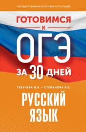 Готовимся к ОГЭ за 30 дней. Русский язык