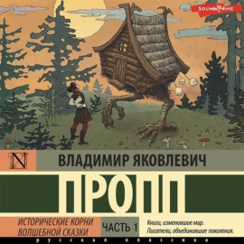 Исторические корни волшебной сказки. Часть 1