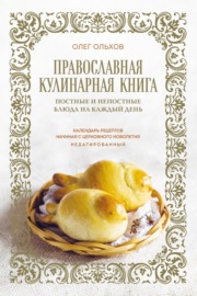 Православная кулинарная книга. Постные и непостные блюда на каждый день. Календарь рецептов начиная с церковного новолетия. Недатированный