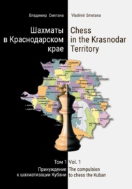 Шахматы в Краснодарском крае. Том 1: Принуждение к шахматизации Кубани