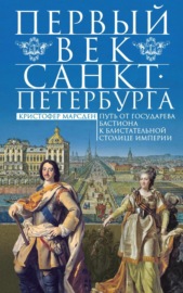 Первый век Санкт-Петербурга. Путь от государева бастиона к блистательной столице империи