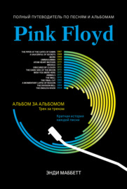 Pink Floyd. Полный путеводитель по песням и альбомам