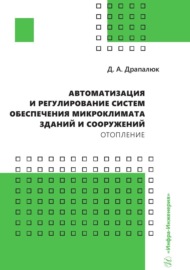 Автоматизация и регулирование систем обеспечения микроклимата зданий и сооружений. Отопление