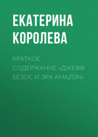 Краткое содержание «Джефф Безос и эра Amazon»