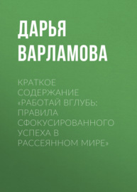 Краткое содержание «Работай вглубь: правила сфокусированного успеха в рассеянном мире»