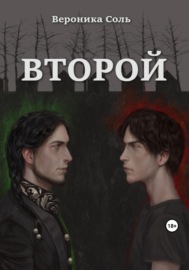 Второй. Том 1