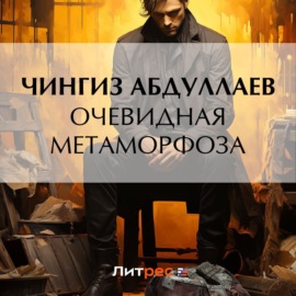 Очевидная метаморфоза