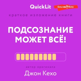 Краткое изложение книги «Подсознание может всё!». Автор оригинала – Джон Кехо