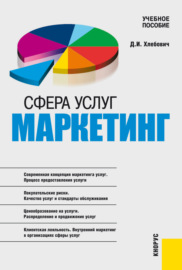 Сфера услуг: маркетинг. (Аспирантура, Бакалавриат, Магистратура). Учебное пособие.