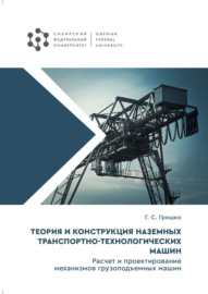 Теория и конструкция наземных транспортно-технологических машин. Расчет и проектирование механизмов грузоподъемных машин