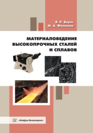 Материаловедение высокопрочных сталей и сплавов