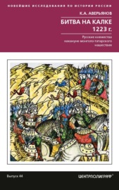 Битва на Калке. 1223 г. Русские княжества накануне монголо-татарского нашествия