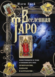 Вселенная Таро. Полное руководство по чтению и толкованию карт в свете нумерологии, Каббалы и астрологии