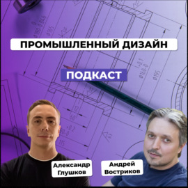 Промышленный дизайн для B2B. Андрей Востриков + Подарок для слушателей