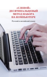 «Слепой» десятипальцевый метод набора на компьютере. Русский и английский языки