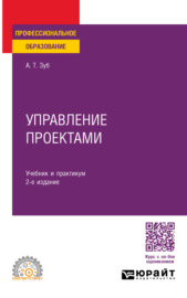 Управление проектами 2-е изд., пер. и доп. Учебник и практикум для СПО