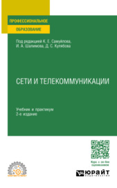 Сети и телекоммуникации 2-е изд., пер. и доп. Учебник и практикум для СПО