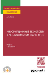 Информационные технологии в автомобильном транспорте 3-е изд., пер. и доп. Учебник для СПО