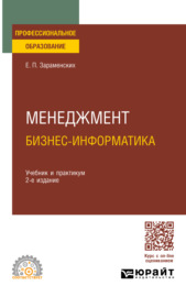 Менеджмент: бизнес-информатика 2-е изд., пер. и доп. Учебник и практикум для СПО