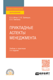 Прикладные аспекты менеджмента 3-е изд., испр. и доп. Учебник и практикум для СПО