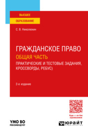 Гражданское право. Общая часть (практические и тестовые задания, кроссворды, ребусы) 2-е изд. Учебное пособие для вузов