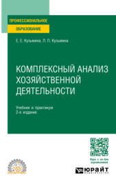 Комплексный анализ хозяйственной деятельности 2-е изд., пер. и доп. Учебник и практикум для СПО