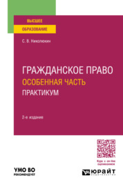 Гражданское право. Особенная часть. Практикум 2-е изд. Учебное пособие для вузов