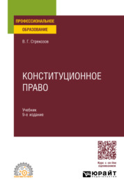 Конституционное право 9-е изд., пер. и доп. Учебник для СПО