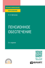 Пенсионное обеспечение 2-е изд., пер. и доп. Учебное пособие для СПО