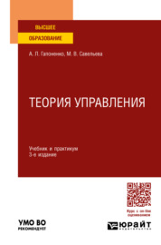 Теория управления 3-е изд., пер. и доп. Учебник и практикум для вузов