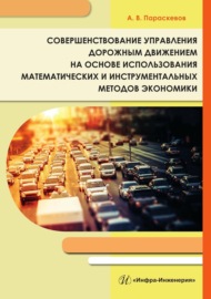 Совершенствование управления дорожным движением на основе использования математических и инструментальных методов экономики