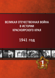 Великая Отечественная война в истории Красноярского края. Том 1. 1941 год.