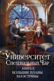 Университет Специальных Чар. Книга 2. Большие планы маэстрины