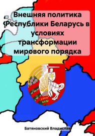 Внешняя политика Республики Беларусь в условиях трансформации мирового порядка