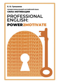 Профессиональный английский язык: сила мотивации \/ Professional English: Power2Motivate