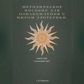 Методическое пособие для ознакомления с миром эзотерики