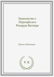 Знакомство с Парсифалем Рихарда Вагнера