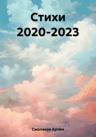 Стихи 2020-2023