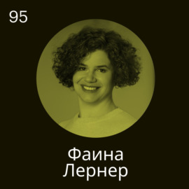 Фаина Лернер, Рексофт Групп: Менеджеры, оставшиеся в России, могут построить то, чем будут гордиться