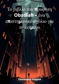 Το βιβλίο του προφήτη Obadiah – ένα επιστημονικό σχόλιο για το κείμενο