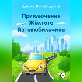 Приключения жёлтого автомобильчика