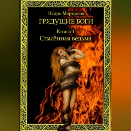 Грядущие боги. Книга 1: Спасённая ведьма