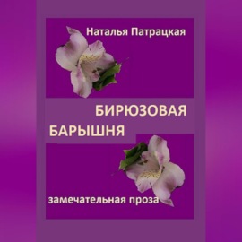 Бирюзовая барышня